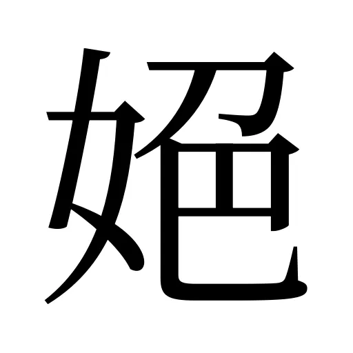 𡜆