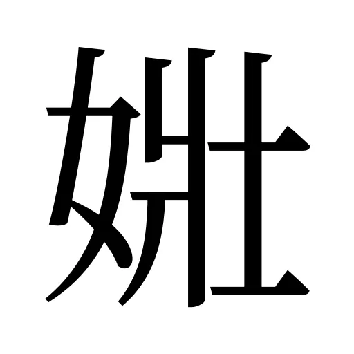 𡝂