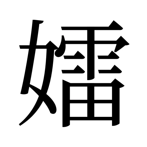 𡢽