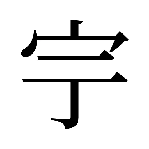 𡧃