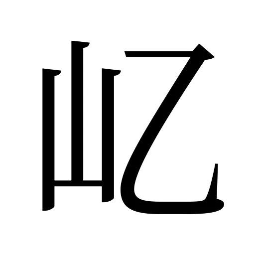 𡴭