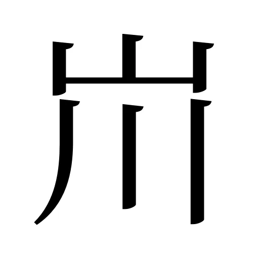 𡵅