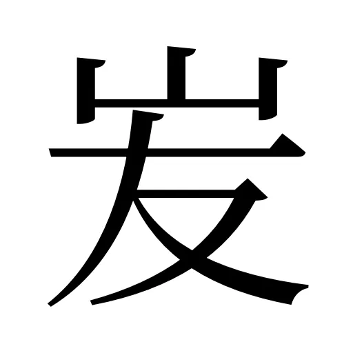 𡵢