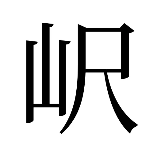 𡵸