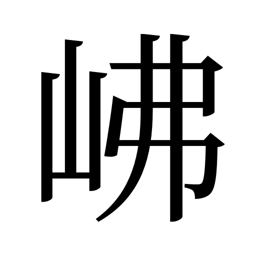 𡶒