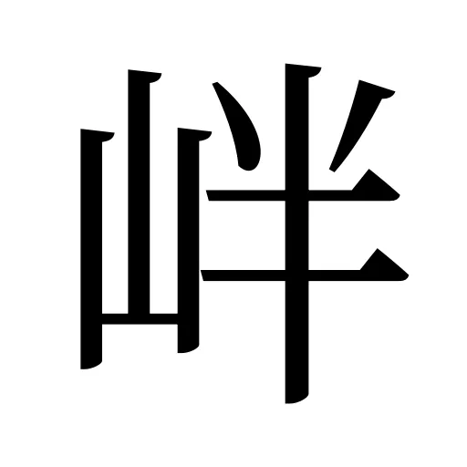𡶡