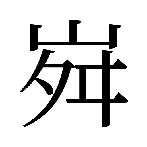 𡶷