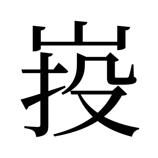 𡷠
