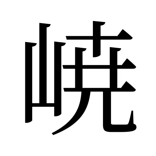 𡸳