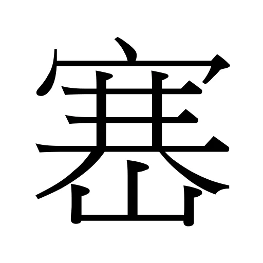 𡺶