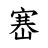 𡺶
