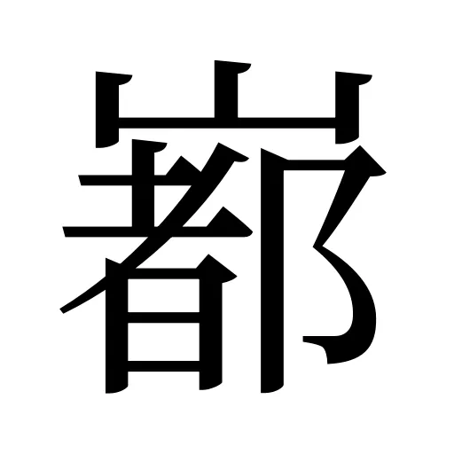 𡼞