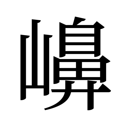 𡽶