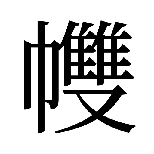 𢅻