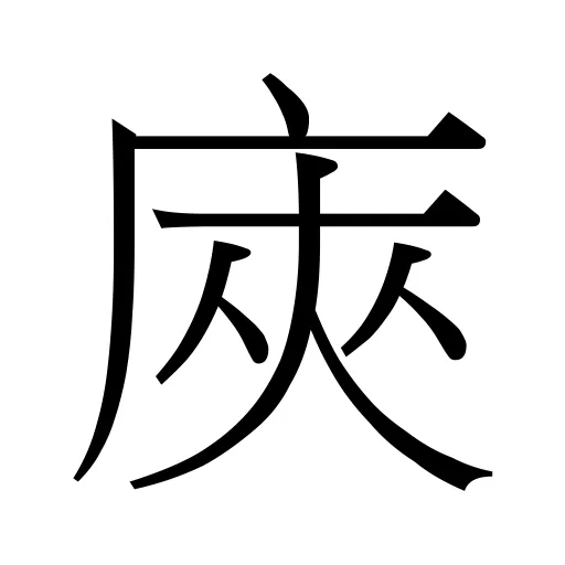 𢈙