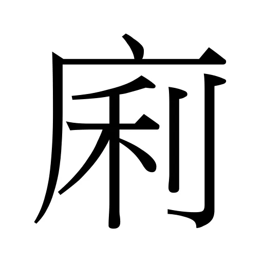 𢈱