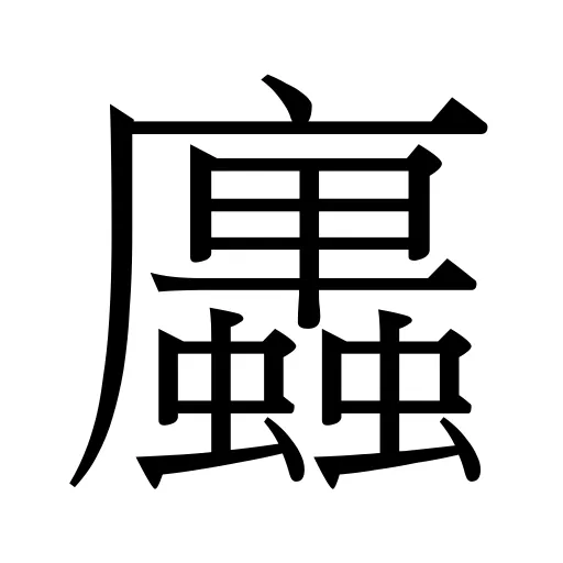 𢌆