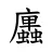 𢌆