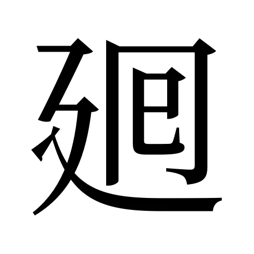 𢌞