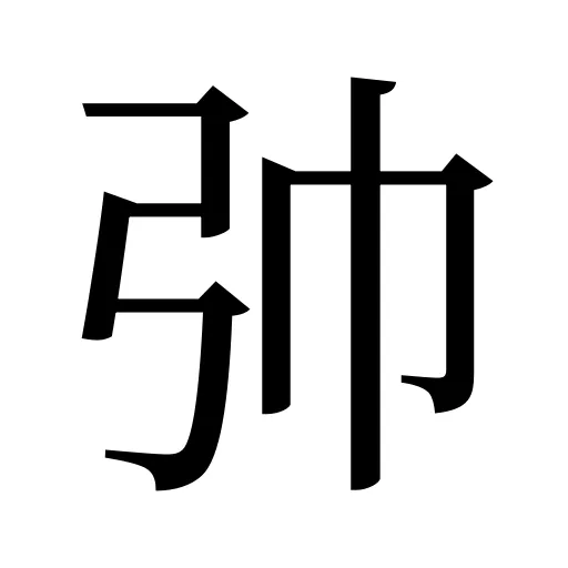 𢎭