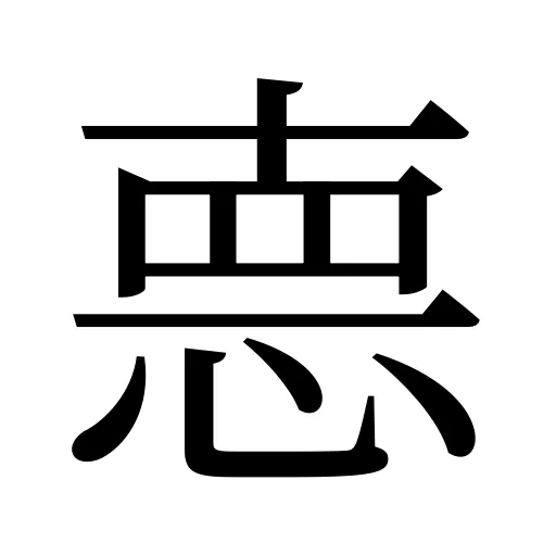𢛳