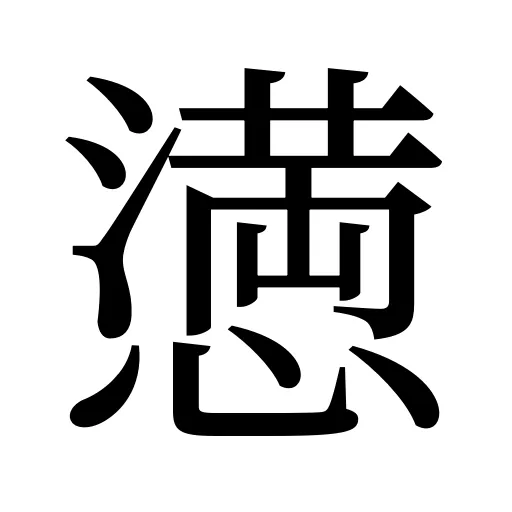 𢡛
