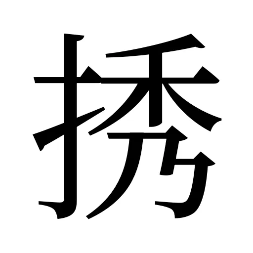 𢭆