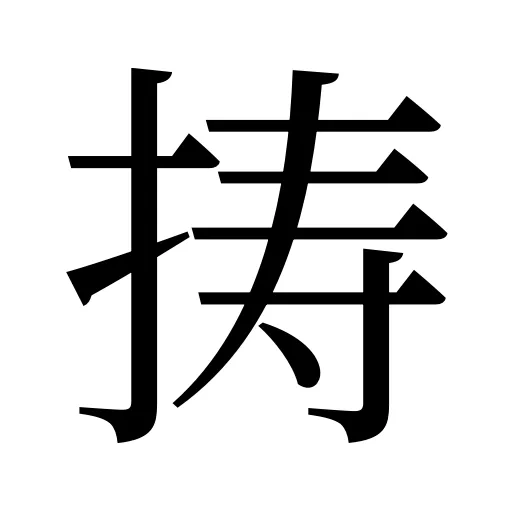 𢭏