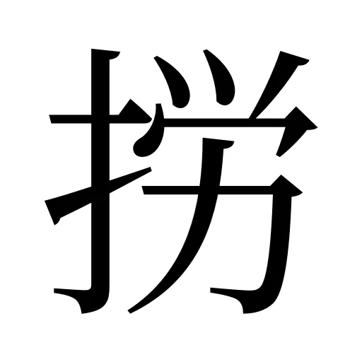 𢭐