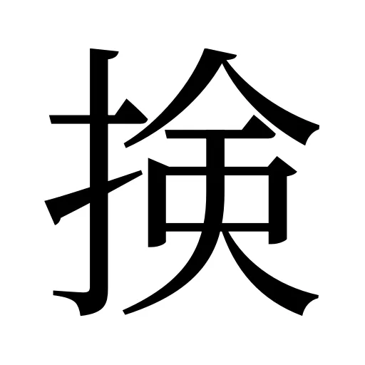 𢮦