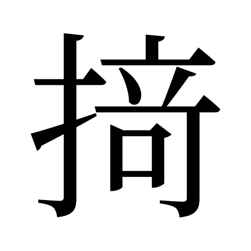 𢰤
