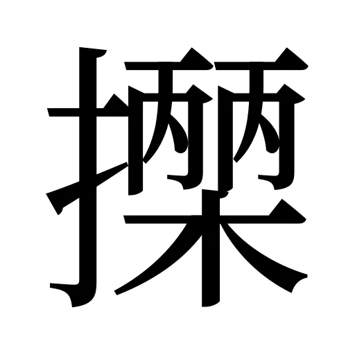 𢷡