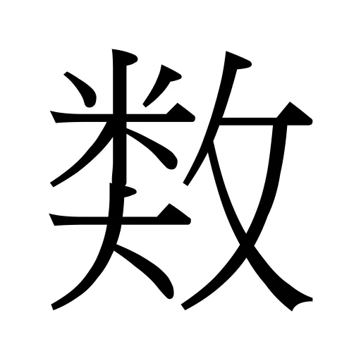 𢾗