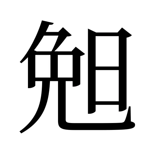 𣆶
