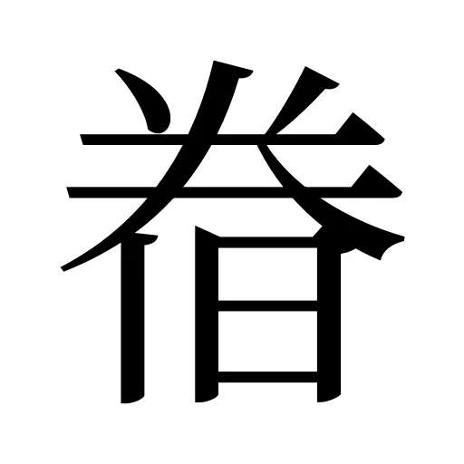 𣇃