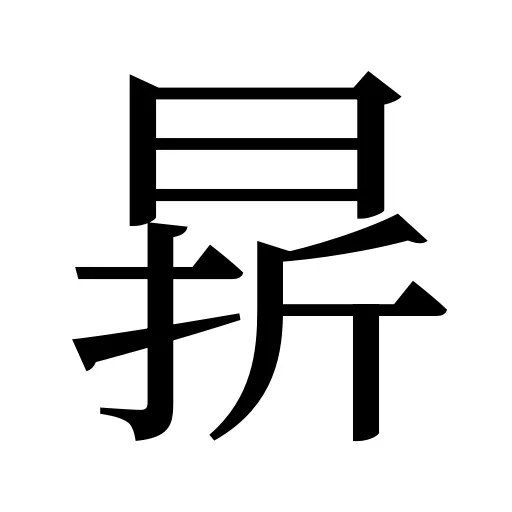 𣇄