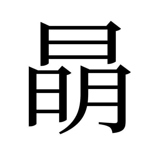 𣇵
