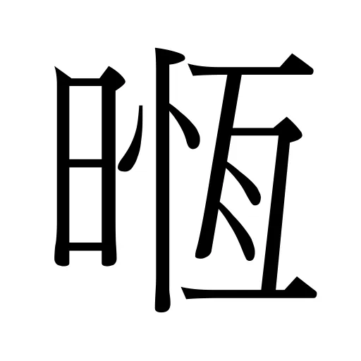 𣈶