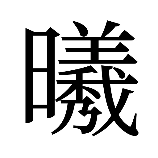 𣌀