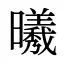 𣌀