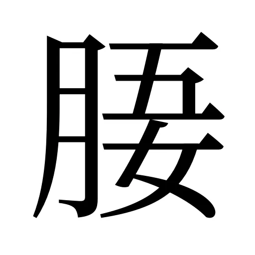 𣍲