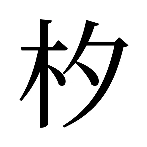 𣏐