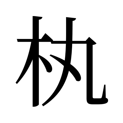 𣏒