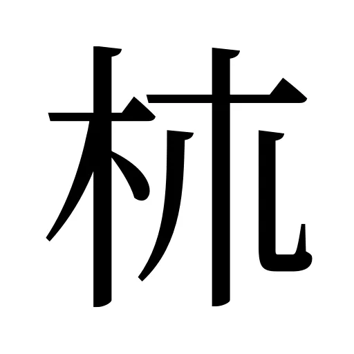 𣏕