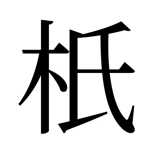 𣏚