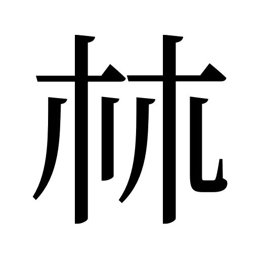 𣏟