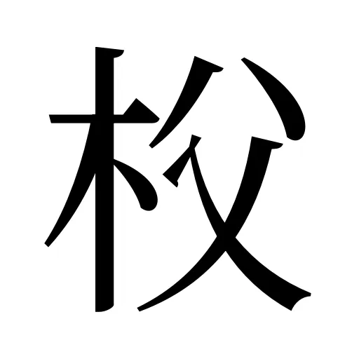 𣏤