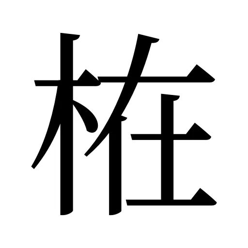 𣑊