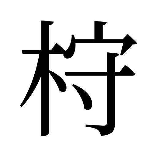 𣑋