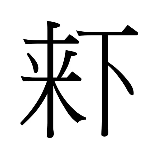 𣑎